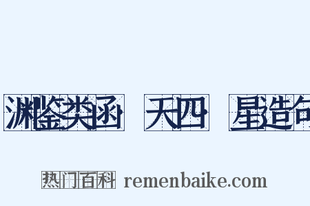 渊鉴类函·天四·星造句是什么意思的图片